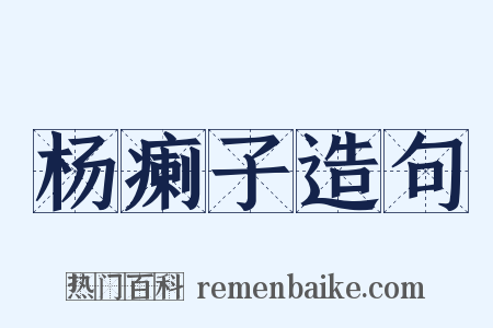 杨瘌子造句是什么意思的图片